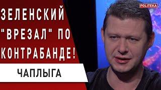 Важно! Чаплыга: ЗЕЛЕНСКИЙ против контрабанды - Альперин в шоколаде! Байден дал "заднюю"!