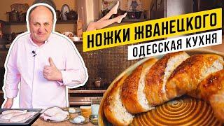 Фаршированные КУРИНЫЕ ОКОРОЧКА - "ножки Жванецкого" | НЕЖНЕЕ ВЫ НЕ ЕЛИ!