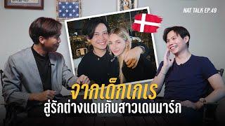 เปิดใจ! หนุ่มไทยสายฝอ อกหักซ้ำซ้อน ก่อนเจอรักแท้กับสาวเดนมาร์ก | นัดคุย EP.49 ภูดิศ