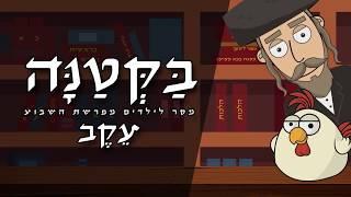  בקטנה - פרשת עקב לילדים 