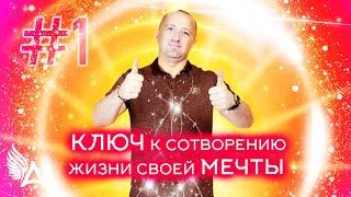 КЛЮЧ К СОТВОРЕНИЮ ЖИЗНИ СВОЕЙ МЕЧТЫ #1– Михаил Агеев