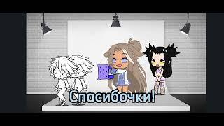 Гача Омораси | Жертва 1 выпуск 2| Gacha omorasi