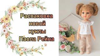 Распаковка новой куклы Паола Рейна Карла-белочка