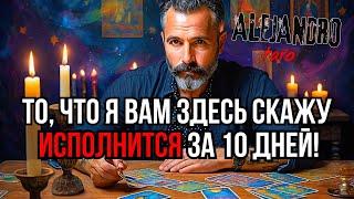 ️Что 200% Случится В Ближайшие 10 Дней? Таро Прогноз