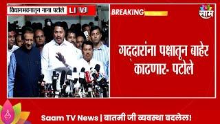 Nana Patole News : गद्दारांवर कमिटी बसणार नाही थेट कारवाई होणार, पटोले आक्रमक  Maharashtra Politics