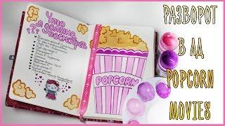 Разворот в ЛД - Popcorn Movies