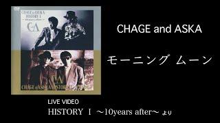 [LIVE] モーニング ムーン / CHAGE and ASKA / HISTORY I ～10years after～