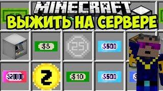 МАЙНКРАФТ ВЫЖИВАНИЕ НА СЕРВЕРЕ #1 - С НУЛЯ - Герон Крафт