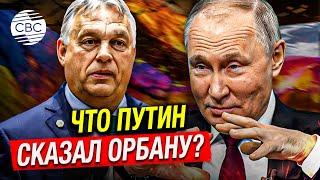 Миссия невыполнима? Самодеятельность Орбана по Украине не оценена Западом