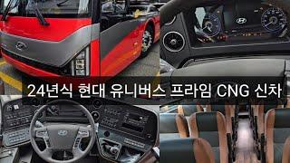 [대광위도색]24년식 현대 유니버스 프라임 CNG 신차 R BUS 살펴보기  (HYUNDAI UNIVERSE PRIME Review)