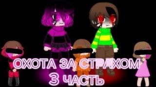 ОХОТА ЗА СТРАХОМ 3 ЧАСТЬ (ВИДЕО ХАСКА)