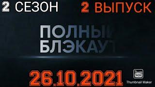 ПОЛНЫЙ БЛЕКАУТ! 2 СЕЗОН 2 ВЫПУСК ОТ 26.10.2021.DAVA.БОЙКО.БОНЯ.ГАВРИЛИНА.СВЕТЛАКОВ.СМОТРЕТЬ НОВОСТИ.