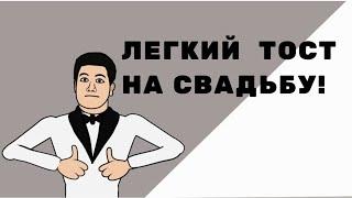 Легкий тост на свадьбу