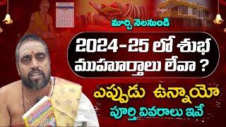 2024-25 Good Muhurtham Details | 2024 వ సం.రం.లో శుభ ముహూర్తాలు | 2024 Marriage Dates | TV24Bhakthi