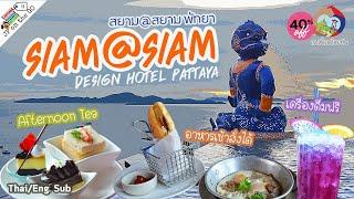 สยาม@สยาม พัทยา พาชมชิมสิทธิพิเศษห้อง Biz Class| Siam@Siam Design Hotel Pattaya | JP on the Go Ep44