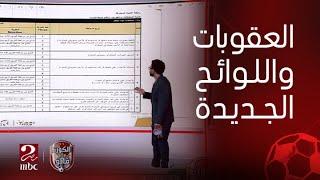 الكورة مع فايق | إبراهيم فايق يستعرض لائحة العقوبات والمخالفات الجديدة والخاصة بموسم 2024 - 2025