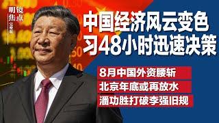 习近平48小时迅速决策，中国经济风云变色；25年来最惨！8月中国外资同比暴跌50%；潘功胜打破李强旧规，亲自直播答记者问∣#明镜焦点完整版（20240928）