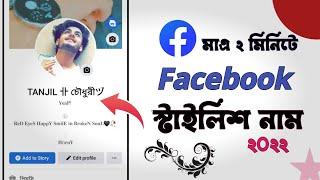 Facebook Stylish Name | ফেসবুকে নাম স্টাইলিশ করে লিখুন | Facebook Style Name Change New trick.