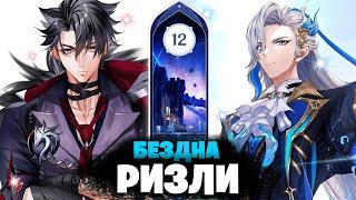 РИЗЛИ (С0) "НАЦИОНАЛКА" и НЕВИЛЛЕТ "БУТОНЫ" - БЕЗДНА 4.1 вместе с SHINN - Genshin Impact