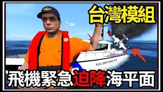 【阿杰】GTA5台灣模組飛機緊急迫降!! 船隻擱淺海道️ (GTA V LSPDFR)