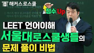 서울대 로스쿨생들의 LEET 언어이해 쉽게 푸는 비법! l 해커스로스쿨 언어이해 이재빈