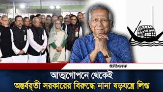 আত্মগোপনে থেকেই অন্তর্বর্তী সরকারের বিরুদ্ধে নানা ষড়/যন্ত্রে লিপ্ত | Bangladesh | Dr Yunus | Ittefaq