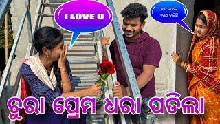 ଚୋରା ପ୍ରେମ ଧରା ପଡିଲା / Rupa Pin2 Khushi