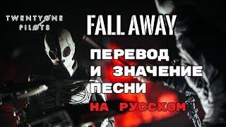 Fall Away - ПЕРЕВОД И ЗНАЧЕНИЕ ПЕСНИ (TWENTY ONE PILOTS) на русском | текст песни на русском