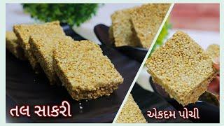 How to make delicious pochi talsankali with just 3 ingredients. Tal Sakli | Tal Sakri | Til Gud Barfi