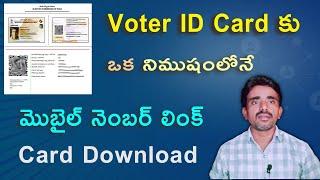 how to voter id card mobile number link  voter id card download mobilelo in telugu