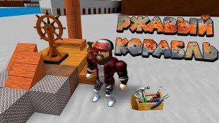 Роблокс Строитель Кораблей 2 часть Roblox Build A Boat For Treasure