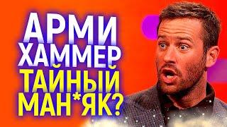 Чиво Бл*ть??? Звезду Голливуда обвинили в к@ниб@лизме! Что дальше?