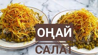 ОҢАЙ Салат.САЛАТ На Каждый День.Салат На Праздничный Стол