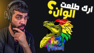 قررت اعتزل لعبة ارك موبايل والبيسي نهائياً والسبب!! Ark mobile