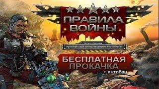 Правила войны - читы для взлома игры в контакте