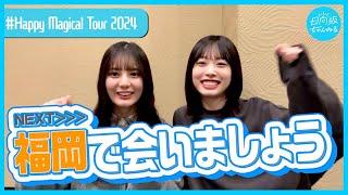 【おひさま店舗】ポスター貼りでご挨拶キャンペーンin福岡【Happy Magical Tour 2024】