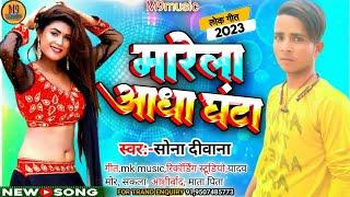 #आ_गया||#सोना_दीवानाKa New Song #मारे_आधा_घंटा2023 Brand  bhojpuri Hit gaga