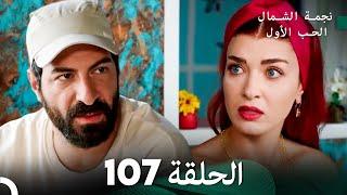 نجمة الشمال الحلقة 107 (Arabic Dubbed) FULL HD