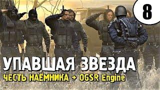 СТАЛКЕР ► ОДИН из ЛУЧШИХ МОДОВ! ► Упавшая Звезда. Честь Наёмника + OGSR Engine #8