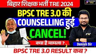 BPSC TRE 3.0 Counselling Latest Update | BPSC TRE 3.0 Latest News Today | BPSC TRE 3 DV News | BPSC