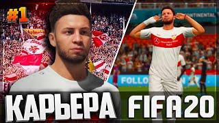 FIFA 20 КАРЬЕРА ЗА ИГРОКА  |#1| - ШИКАРНЫЙ СТАРТ НОВОЙ КАРЬЕРЫ