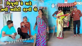 Vijuli Ke Mare Navi Kharidi Karvi She  | Gujarati Comedy | One Media  2024 | Vijudi Comedy