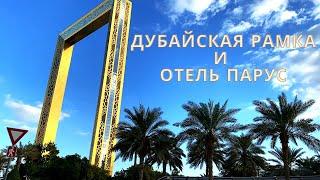 Дубай. Что посмотреть в Дубае. Золотая рамка и самый дорогой отель! Dubai Frame. Рамка Дубай