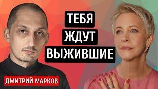 Тебя ждут выжившие! Дмитрий  Марков/Татьяна Лазарева