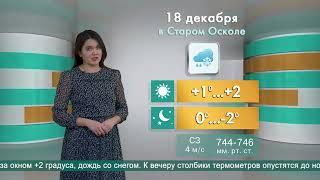 Погода в Старом Осколе на 18 декабря