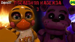 Последняя Надежда 3 - Русская Озвучка - Zajcu37 - [SFM FNAF]