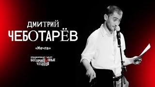 Дмитрий Чеботарёв читает рассказ «Мечта» | БеспринцЫпные чтения