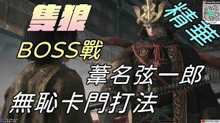 【隻狼】BOSS戰葦名弦一郎|無恥卡門打法|牛奶大濕台