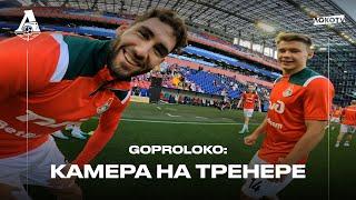 GoProLoko | Матч с ЦСКА глазами тренера Кирилла Жинкина