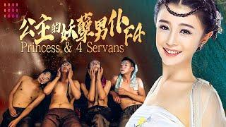 【2024古装喜剧】《#公主的妖孽男仆F4 / Princess & 4 Servants》少女穿越到古代竟成为了水性杨花的潘金莲【捷成华视华语影院】